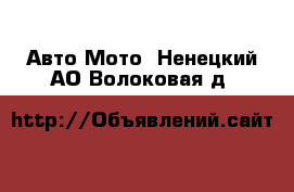 Авто Мото. Ненецкий АО,Волоковая д.